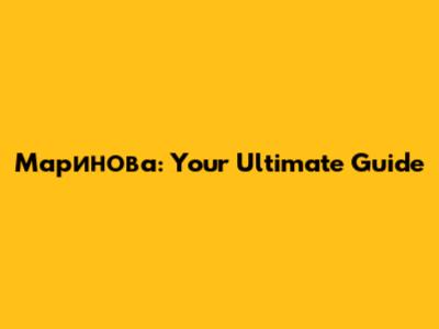Маринова: Your Ultimate Guide