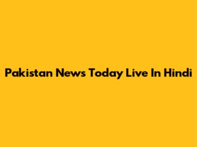 Pakistan News Today Live In Hindi
