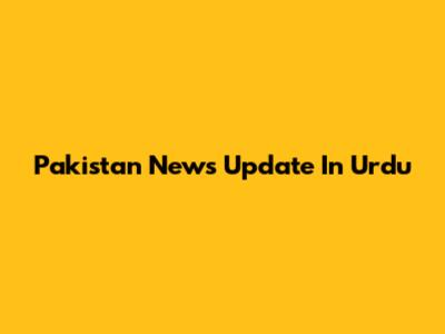 Pakistan News Update In Urdu