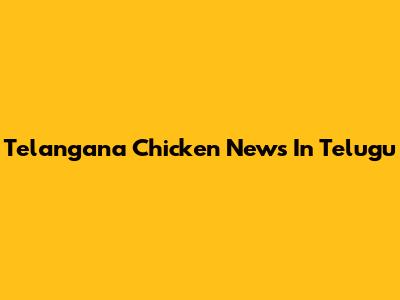 Telangana Chicken News In Telugu